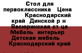 Стол для первоклассника › Цена ­ 2 500 - Краснодарский край, Динской р-н, Васюринская ст-ца Мебель, интерьер » Детская мебель   . Краснодарский край